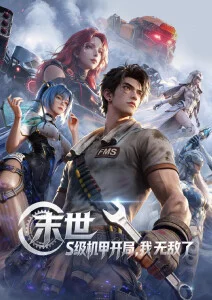 六漫画机甲黎明科幻动漫封面